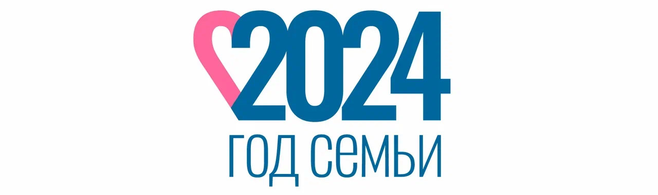 Год семьи 2024