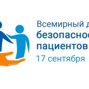 17 сентября - Всемирный день безопасности пациентов