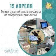 Сегодня, 15 апреля, свой профессиональный праздник отмечают специалисты по лабораторной диагностике