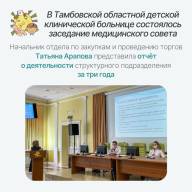 В Тамбовской областной детской клинической больнице обсудили вопросы, касающиеся проведения закупочных процедур