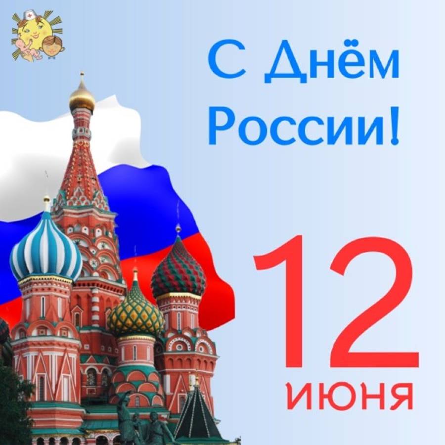 С Днём России!