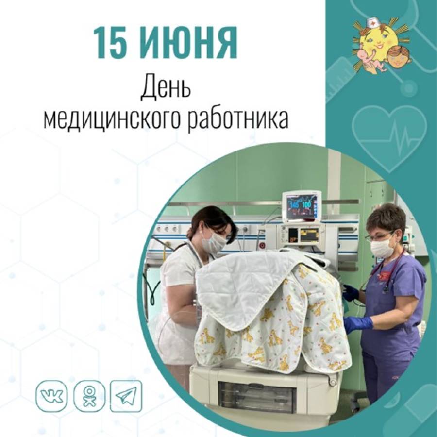 Администрация и коллектив Тамбовской областной детской клинической больницы поздравляют коллег с Днём медицинского работника!