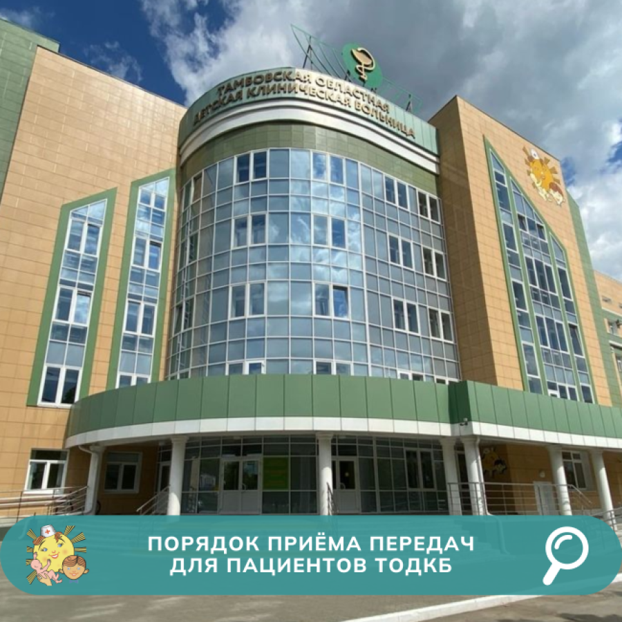 Правила приёма передач для пациентов, госпитализированных в Тамбовскую областную детскую клиническую больницу