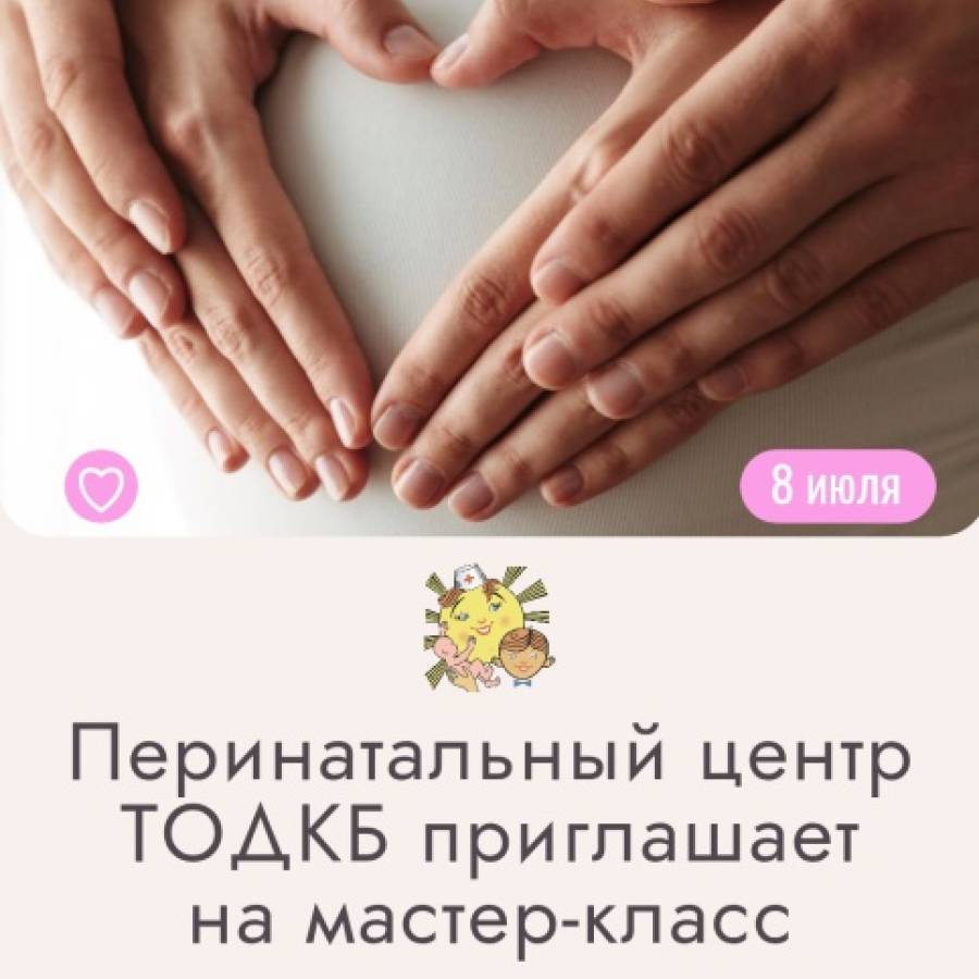 Мастер-класс в Перинатальном центре
