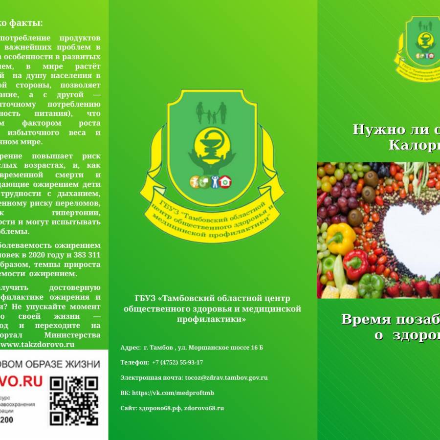 С 19 по 25 января 2026 года Министерство здравоохранения Российской Федерации объявило Неделей популяризации подсчета калорий.