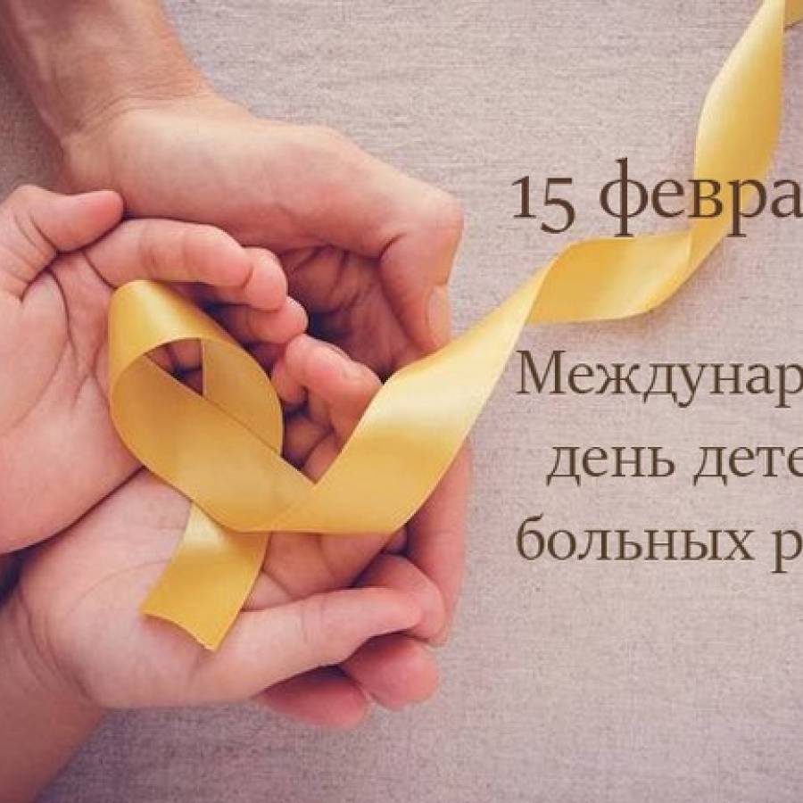 15 февраля - Международный день детей, больных раком