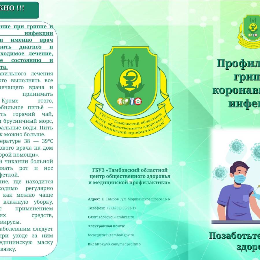 Профилактика гриппа и короновирусной инфекции