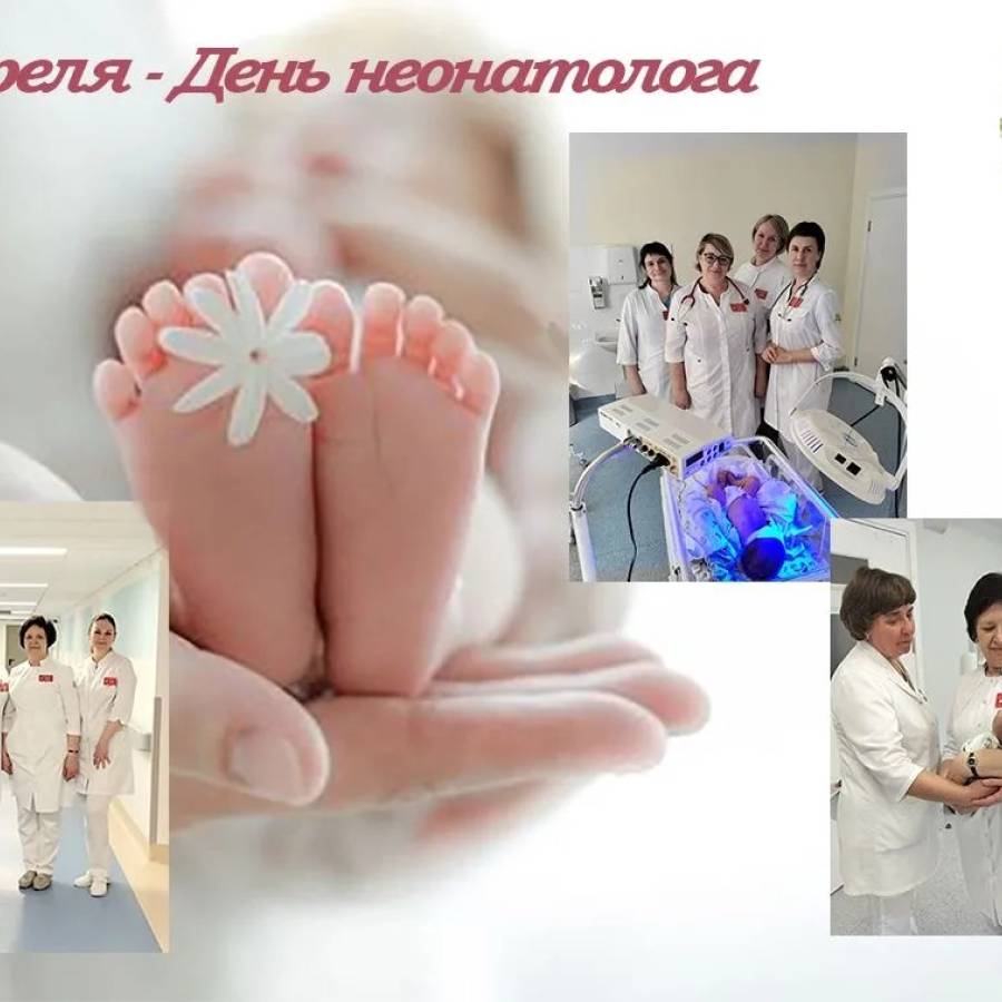 5 апреля – профессиональный праздник врача – неонатолога