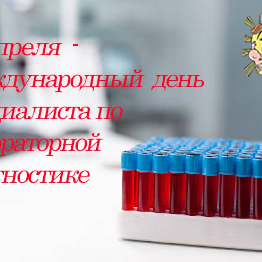 Международный день специалиста по лабораторной диагностике