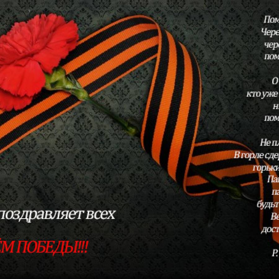 С днём победы!