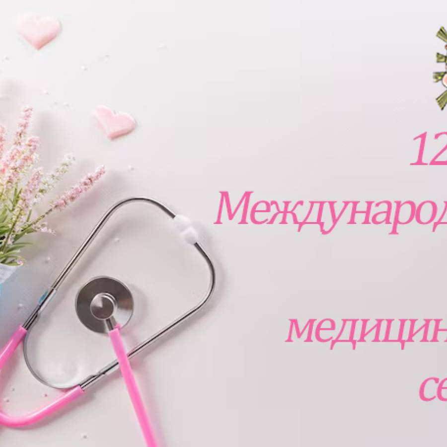 12 мая - Международный день медицинской сестры. 