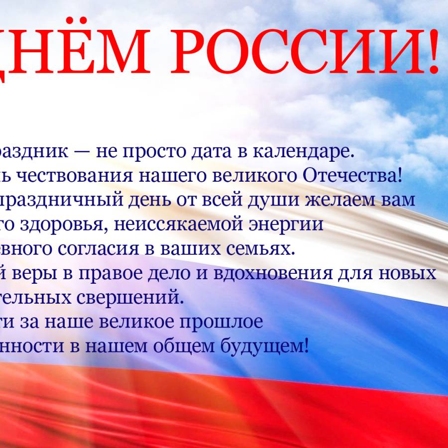 С днём России!