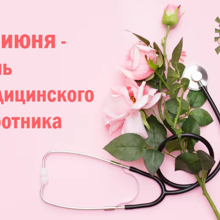 21 июня - День медицинского работника