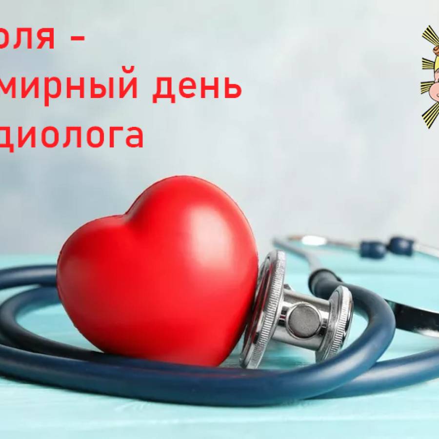  Всемирный день кардиолога