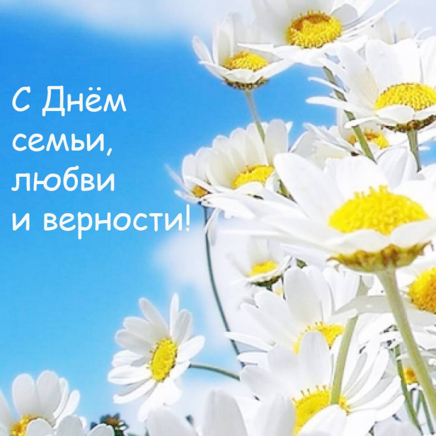 День семьи любви и верности