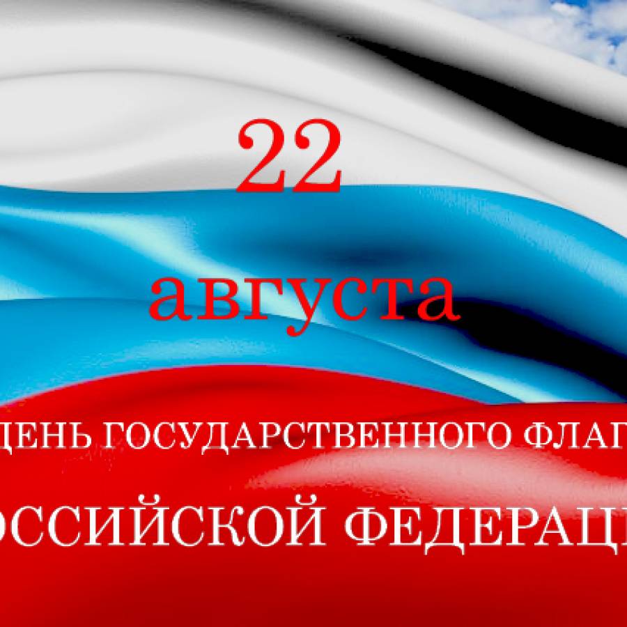 22 августа - День Государственного флага Российской Федерации!