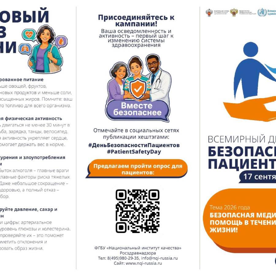 Всемирный день безопасности пациентов