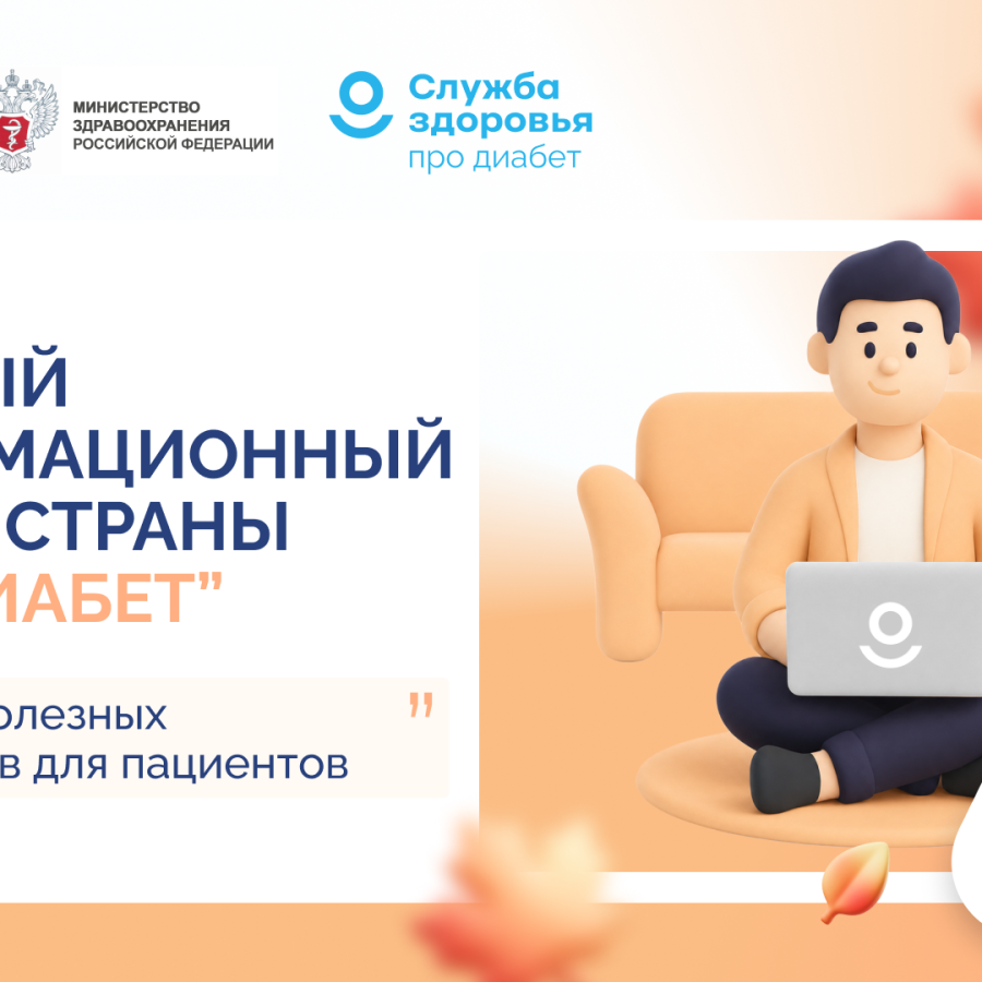 Сахарный диабет: знать, чтобы действовать