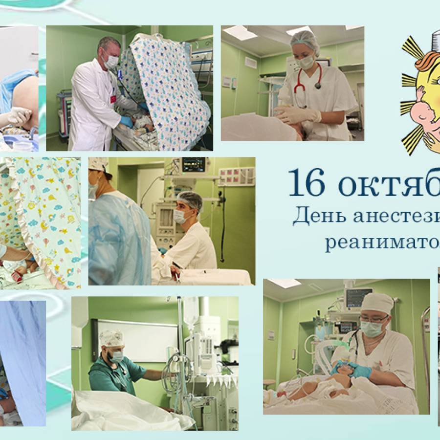 16 октября - день анестезиолога-реаниматолога