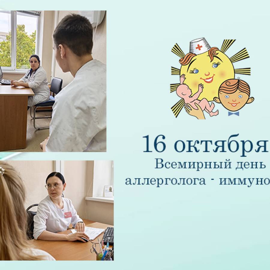 16 октября - Всемирный день врача аллерголога-иммунолога