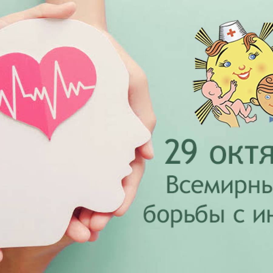 Всемирный день борьбы с инсультом