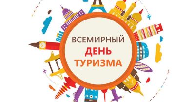 Description: Z:\Загузова Т.А\Всемирный день туризма.jpg