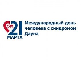 Описание: Z:\Загузова Т.А\С-м Дауна 2020\thumb__00545d54-ea7a-4508-bdb5-0d39f9f3296b.jpg