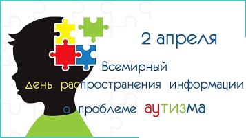 Описание: S:\Загузова Т.А\аутизм 2020\2019.04.02.jpg