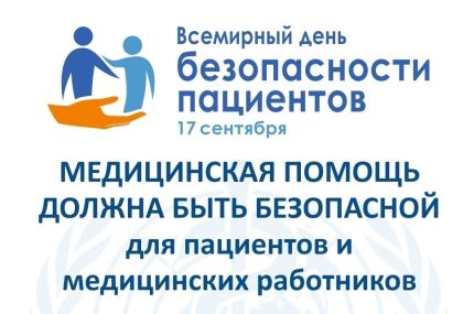 Описание: Z:\Загузова Т.А\Всемирный день безопасности пациентов\ttCybCaTEvA.jpg