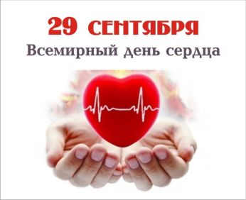 Описание: C:\Users\User\Desktop\Международный-день-сердца-фото-и-картинки016.jpg