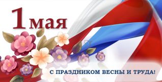Картинки по запросу праздник весны и труда