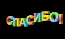 http://img0.liveinternet.ru/images/attach/c/2/70/80/70080229_spasibo_smesch.gif